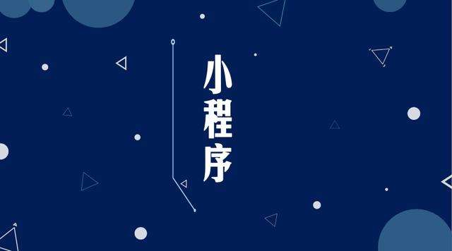 润州微信小程序开发公司分析企业如何发挥小程序的作用